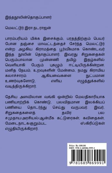 manasai thodum 10 kathaikal / மனசை தொடும் 10 கதைகள் : சிறுகதைகளின் தொகுப்பு