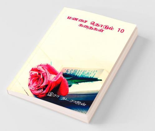 manasai thodum 10 kathaikal / மனசை தொடும் 10 கதைகள் : சிறுகதைகளின் தொகுப்பு