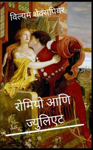 ?????? ??? ???????? Romeo and Juliet Marathi