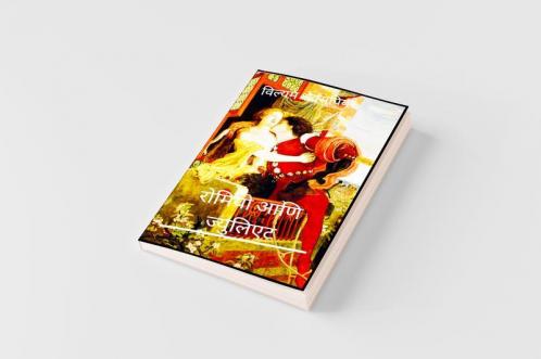 ?????? ??? ???????? Romeo and Juliet Marathi