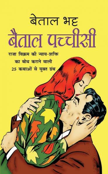 Baital Pachchisi ????? ??????? (Hindi Edition)