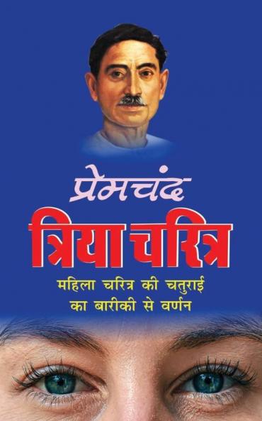 Triya Charitra ?????? ?????? (Hindi Edition)