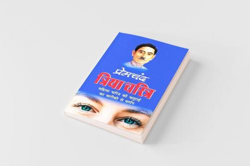 Triya Charitra ?????? ?????? (Hindi Edition)