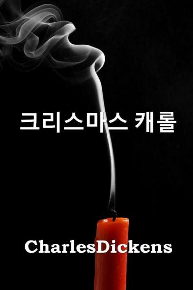 크리스마스 캐롤: A Christmas Carol Korean edition