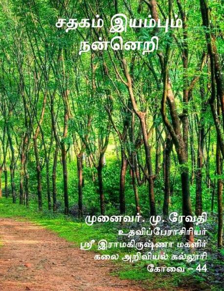 சதகம் இயம்பும் நன்னெறி
