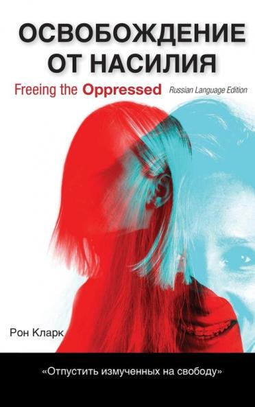 Freeing the Oppressed Russian Language Edition