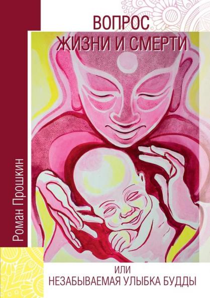 A Matter of Life and Death or the Unforgettable Smile of Buddha
