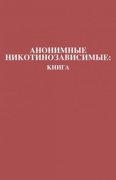 Анонимные ... Book (Russian Translation) (Russian Edition)