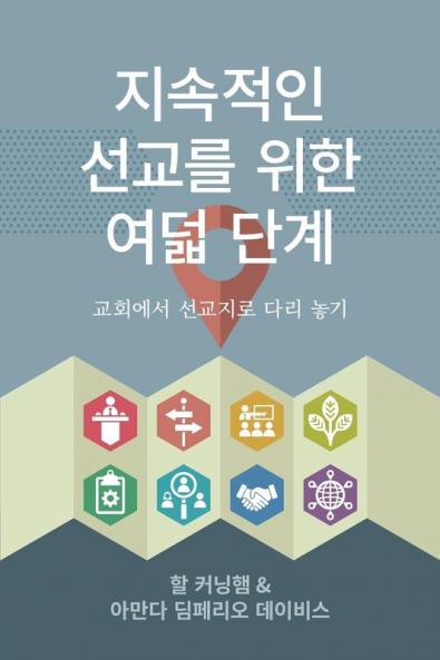 지속적인 선교를 위한 여덟 단계: 교회에서 ... 놓기 (Korean Edition)