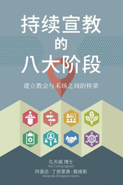 持续宣教 的八大阶段: 建立教会与禾场之间的桥梁 (Chinese Edition)