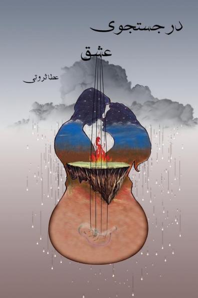 در جستجوی عشق In Search Of Love (Persian Edition)
