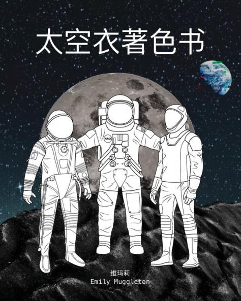 ?????? - The Spacesuit Coloring Book (Chinese)