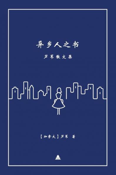 异乡人之书: 芦苇散文集 (Chinese Edition)