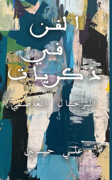 الفن في ذكريات (Arabic Edition)