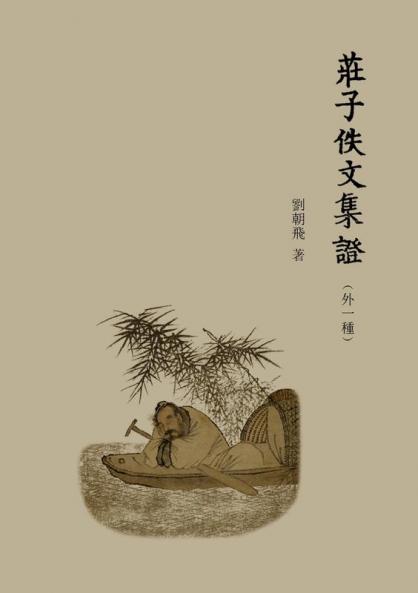 莊子佚文集證: （外一種） (Chinese Edition)