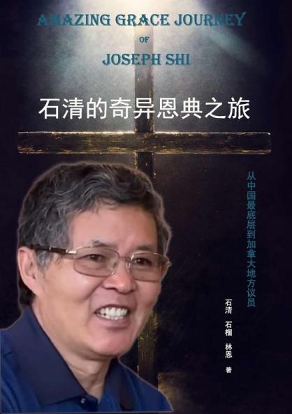 石清的奇异恩典之旅: ... (Chinese Edition)