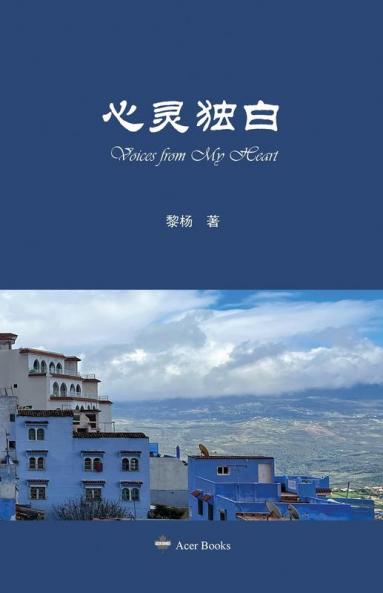 心灵独白: Voices From My Heart (Acer) (Chinese Edition)