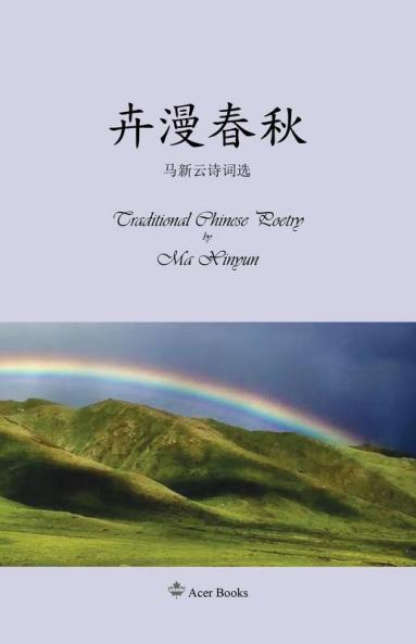 卉漫春秋--马新云诗词选: Traditional Chinese Poetry by Ma Xinyun (Acer) (Chinese Edition)