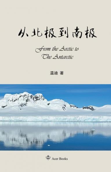 从北极到南极: From the Arctic to the Antarctic (Acer) (Chinese Edition)