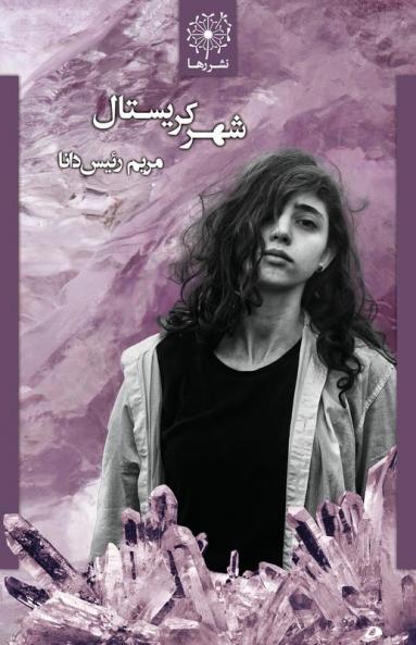 شهر کریستال - The Crystal City (Persian Edition)