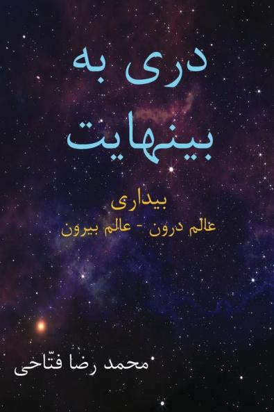 دری به بینهایت (Persian Edition)