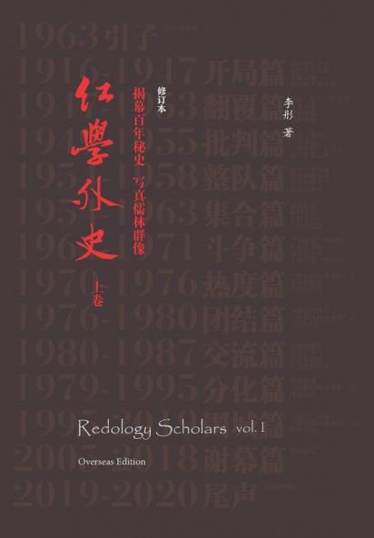 Redology Scholars Vol I 红学外史上卷 (Chinese Edition)