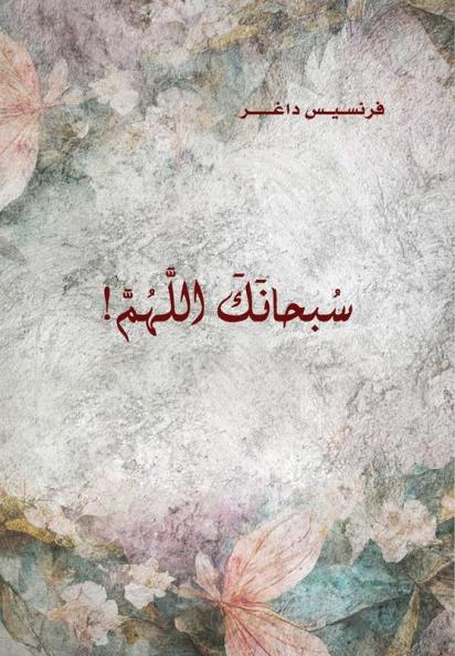 Soubhanak Allahouma (Glory Be To God) سبحانك اللَّهُمَّ (Arabic Edition)