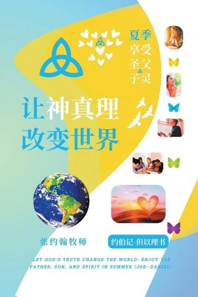 让神真理改变世界