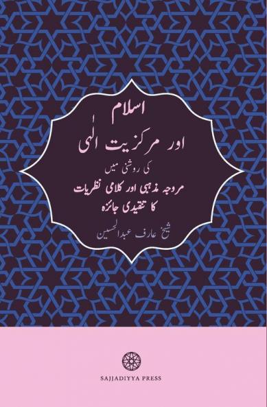 Islam and God-Centricity (Islam aur Markaziyyat-ilahi)