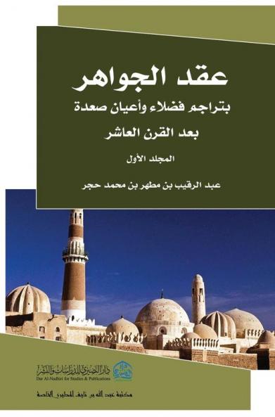 عقد الجوهر 1 (Arabic Edition)