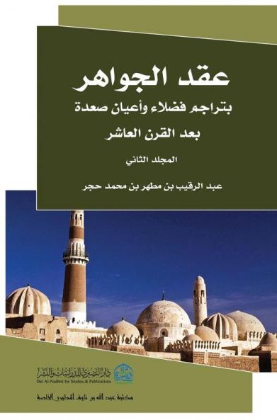 عقد الجوهر 2 (Arabic Edition)