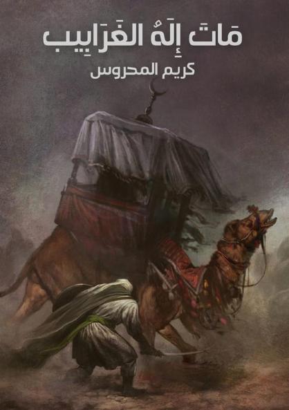 ماتَ إِلهُ الغَرابِيب A Wicked Creed'S Death Of God (Arabic Edition)