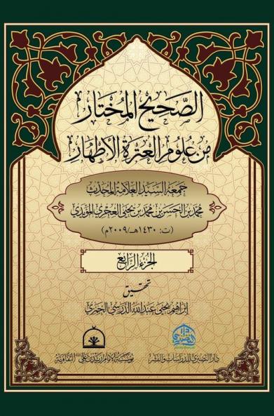 الصحيح المختار من علوم ... 4 (Arabic Edition)