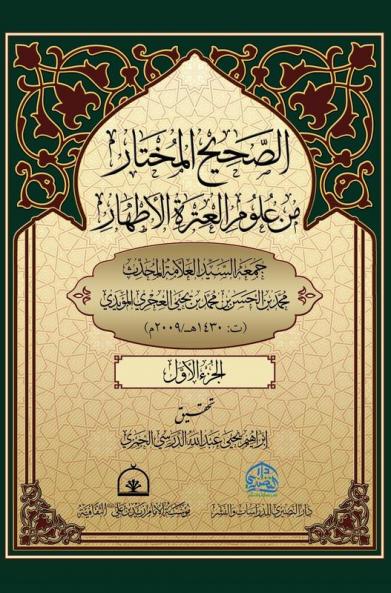 الصحيح المختار من علوم ... 1 (Arabic Edition)