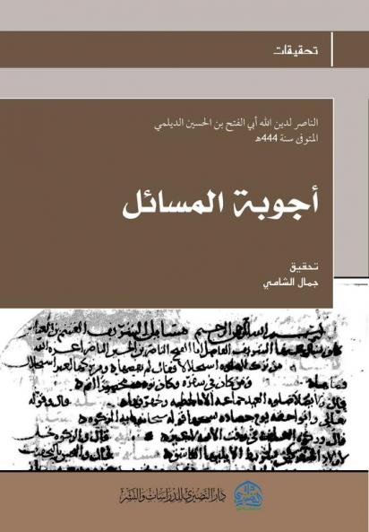 أجوبة المسائل (Arabic Edition)