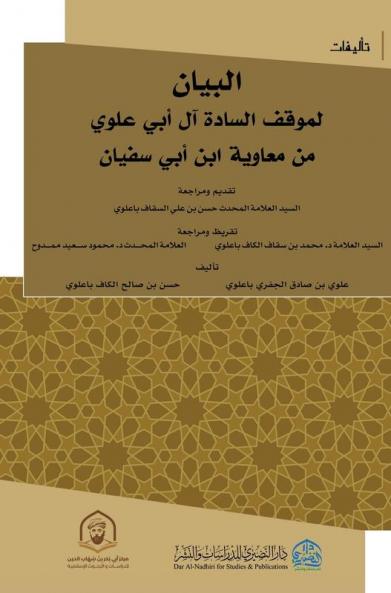 البيان لموقف السادة ال ... ب (Arabic Edition)
