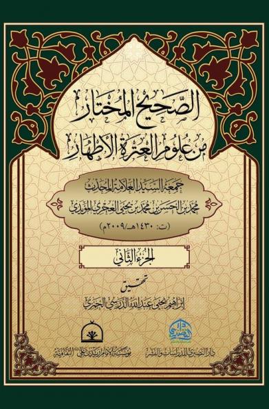الصحيح المختار من علوم ... 2 (Arabic Edition)