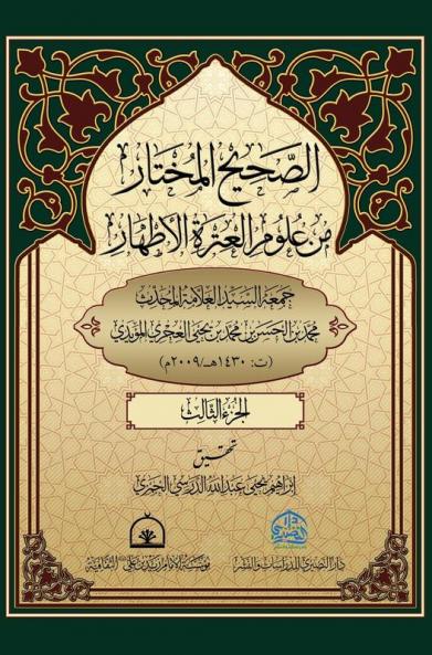 الصحيح المختار من علوم ... 3 (Arabic Edition)