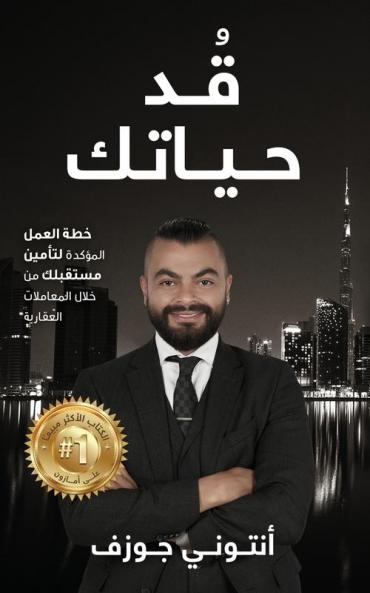 قٌدْ حياتك (Arabic Edition)