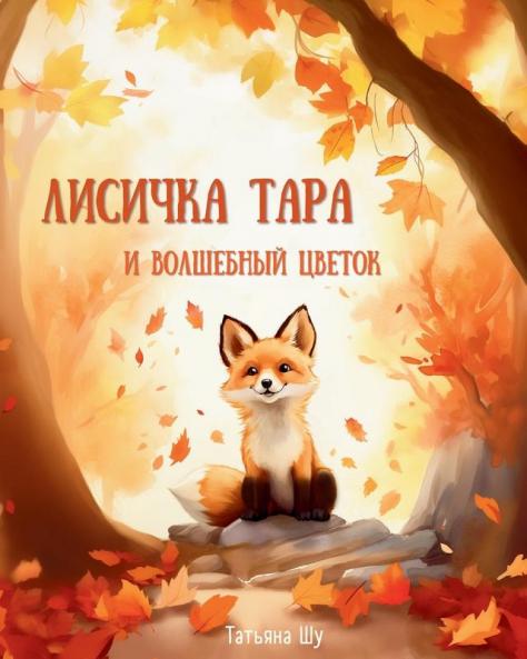 Лисичка Тара И Волшебный ... (Russian Edition)