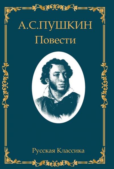 ��������������������. �������������� ��������������. ���������������������� ���������� / Alexandr Pushkin. Dubrovskiy Povesti Belkina  Kapitanskaya Dochka