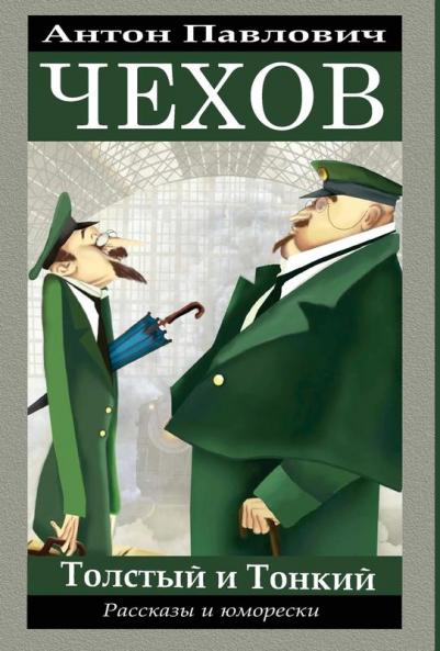���������� ����������. ���������������� �� ���������������� / Anton Chekhov. Rasskazy i jumoreski