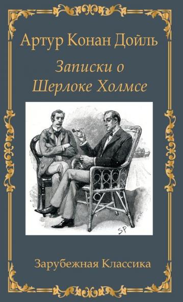 Записки о Шерлоке Холмсе / Zapiski o Sherloke Holmse