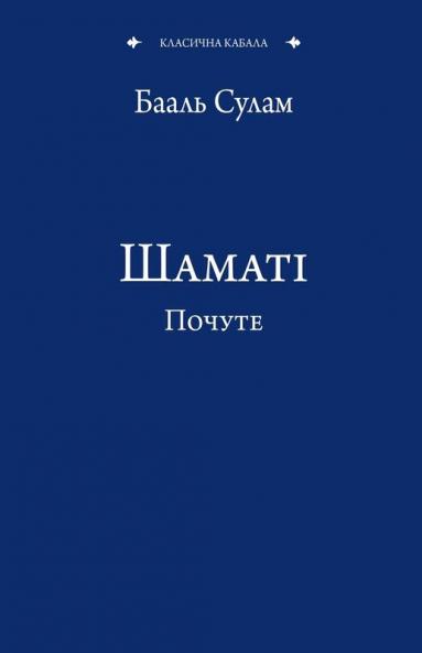 Шаматі Почуте