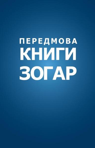 Передмова до Книги Зогар ... Сул&#107