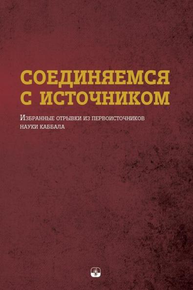 СОЕДИНЯЕМСЯ С ИСТОЧНИКОМ