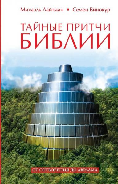 Тайные Притчи Библии (Russian Edition)