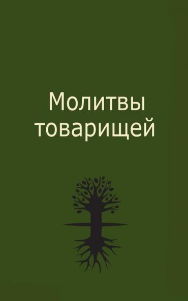 Молитвы Товарищей (Russian Edition)