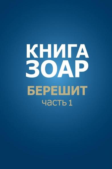Книга Зоар. Берешит, Часть 1 (Russian Edition)