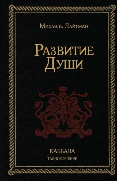 Развитие Души (Russian Edition)